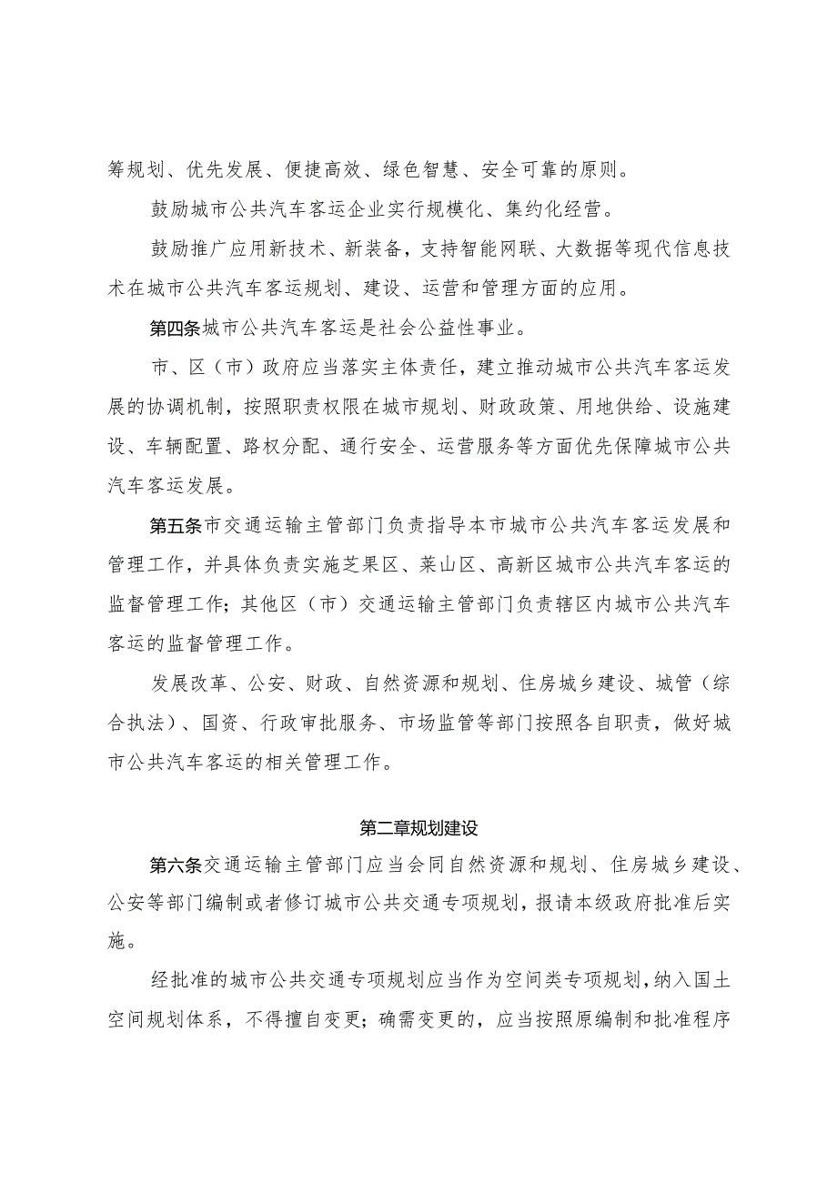 《烟台市城市公共汽车客运管理办法》（2023年12月27日烟台市人民政府令第161号公布）.docx_第2页