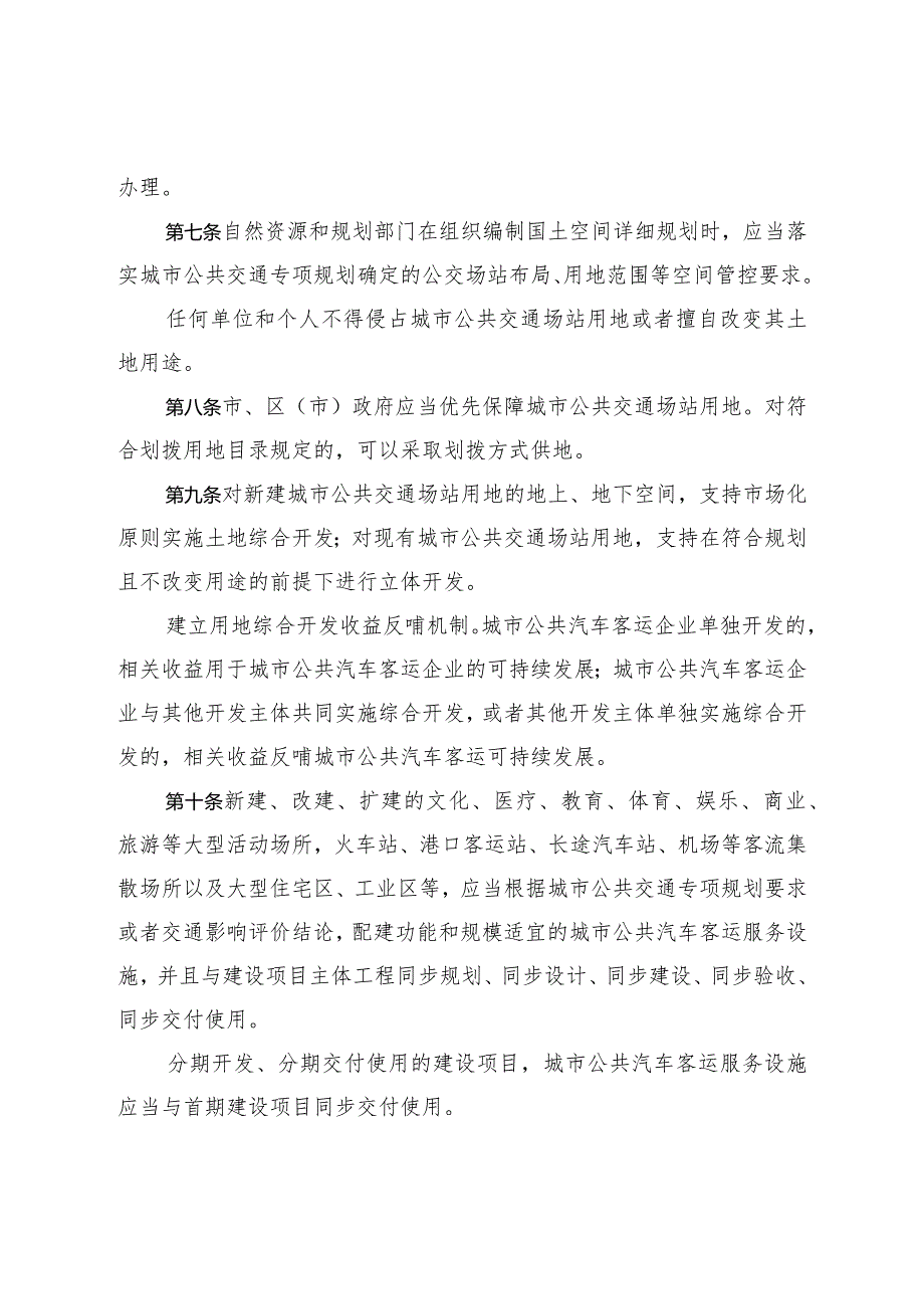 《烟台市城市公共汽车客运管理办法》（2023年12月27日烟台市人民政府令第161号公布）.docx_第3页