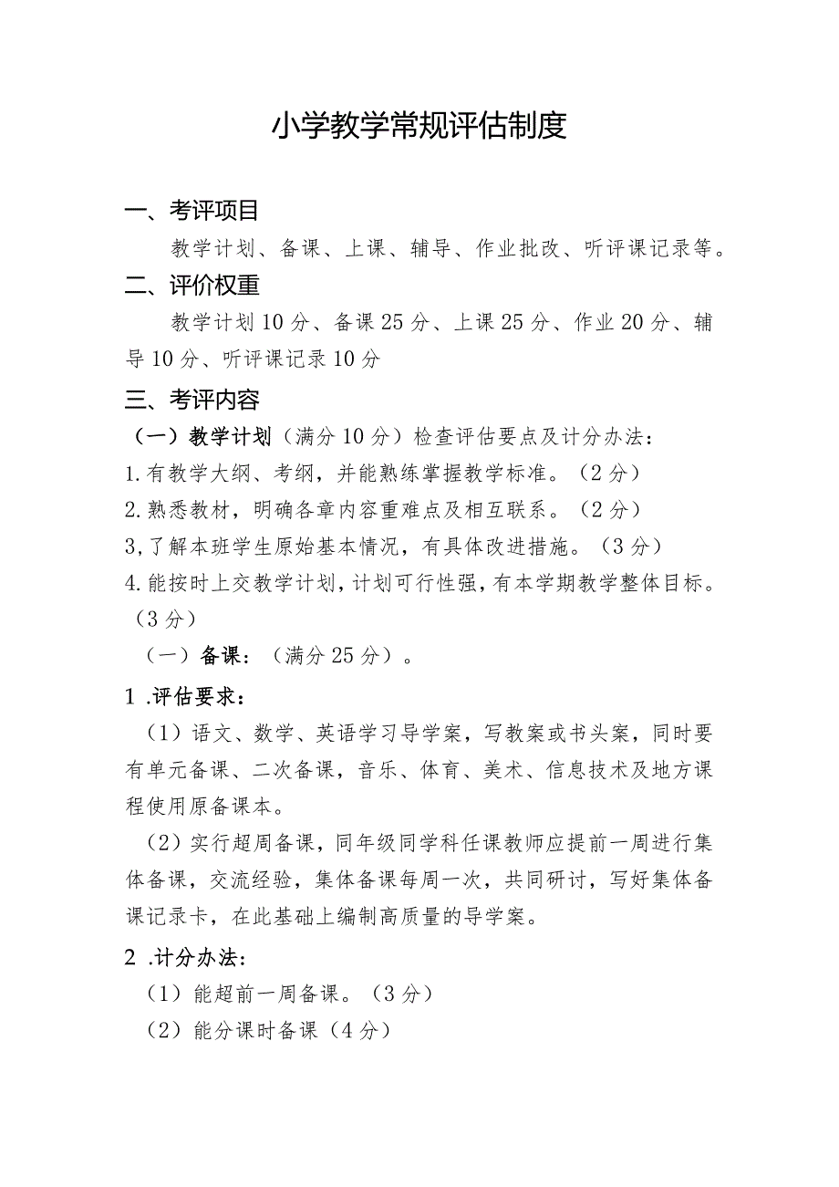 小学教学常规评估制度.docx_第1页