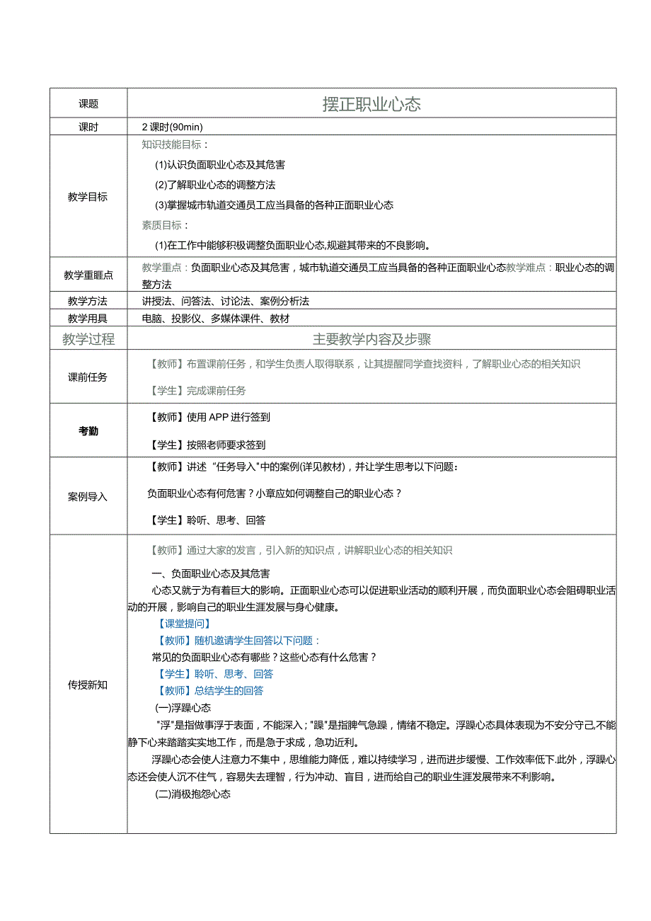 《城市轨道交通员工职业素养》教案第3课摆正职业心态.docx_第1页