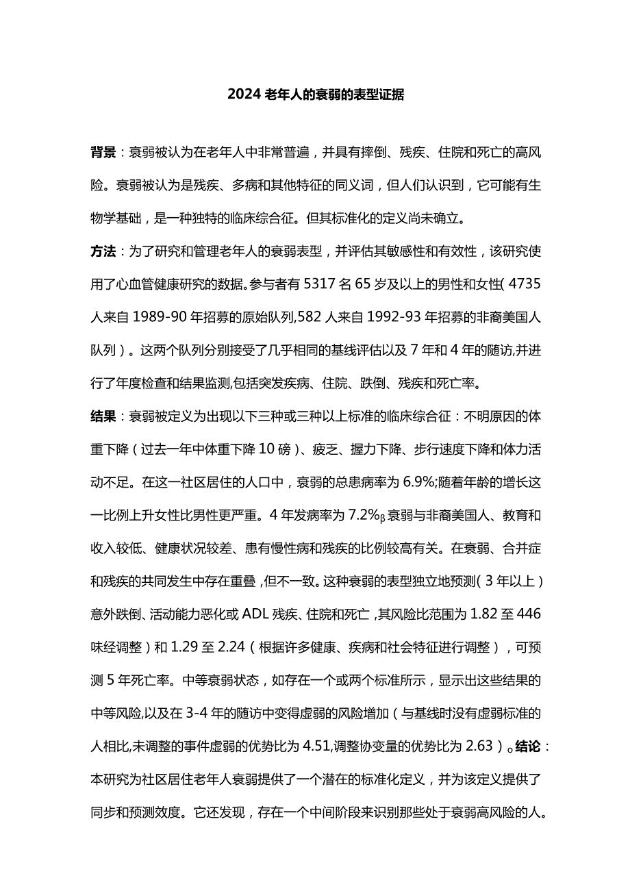 2024老年人的衰弱的表型证据.docx_第1页