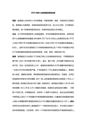 2024老年人的衰弱的表型证据.docx