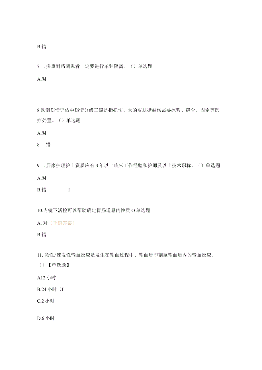 消化内分泌科三四级理论测试题.docx_第2页