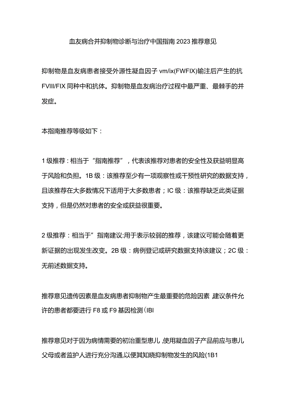 血友病合并抑制物诊断与治疗中国指南2023推荐意见.docx_第1页