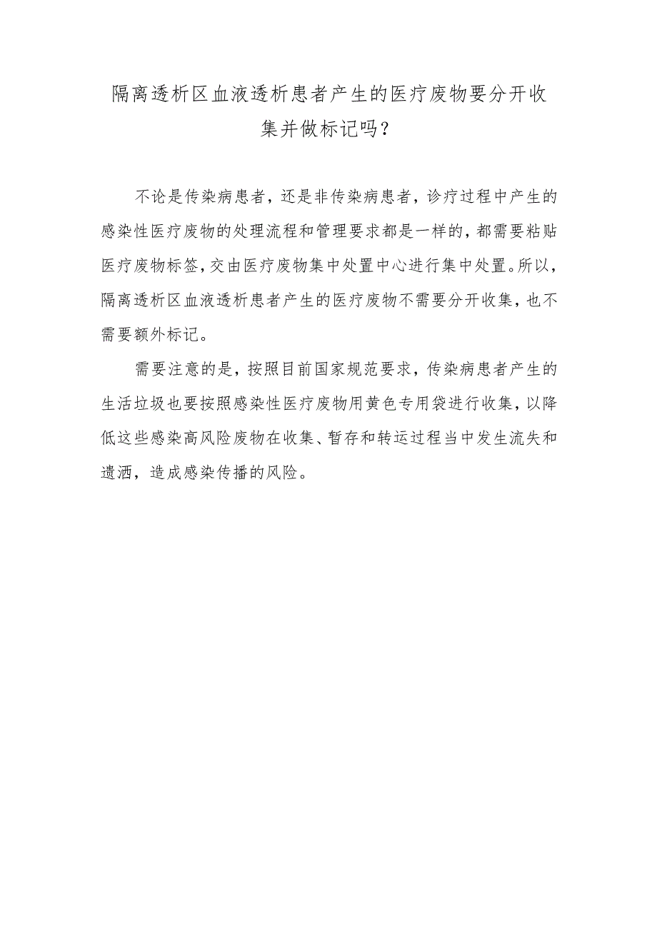 隔离透析区血液透析患者产生的医疗废物要分开收集并做标记吗？.docx_第1页