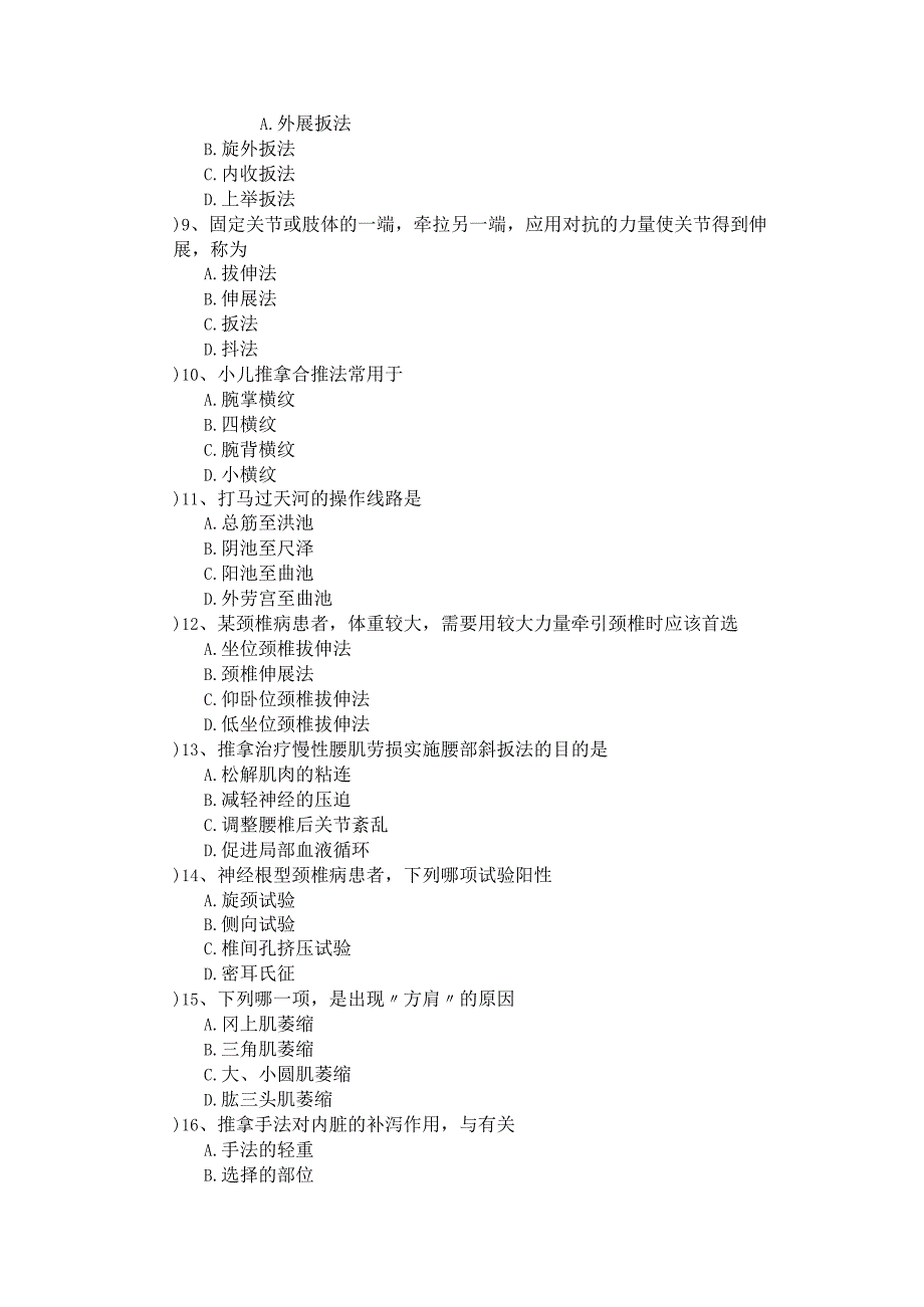 推拿按摩选择题.docx_第2页
