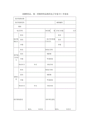 《麻醉药品、第一类精神药品购用电子印鉴卡》申请表.docx