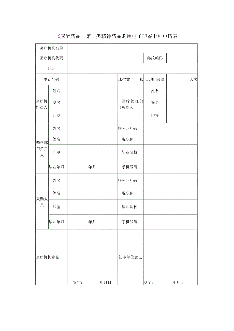 《麻醉药品、第一类精神药品购用电子印鉴卡》申请表.docx_第1页