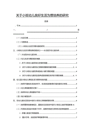 【关于小班幼儿良好生活习惯培养的探究5500字】.docx