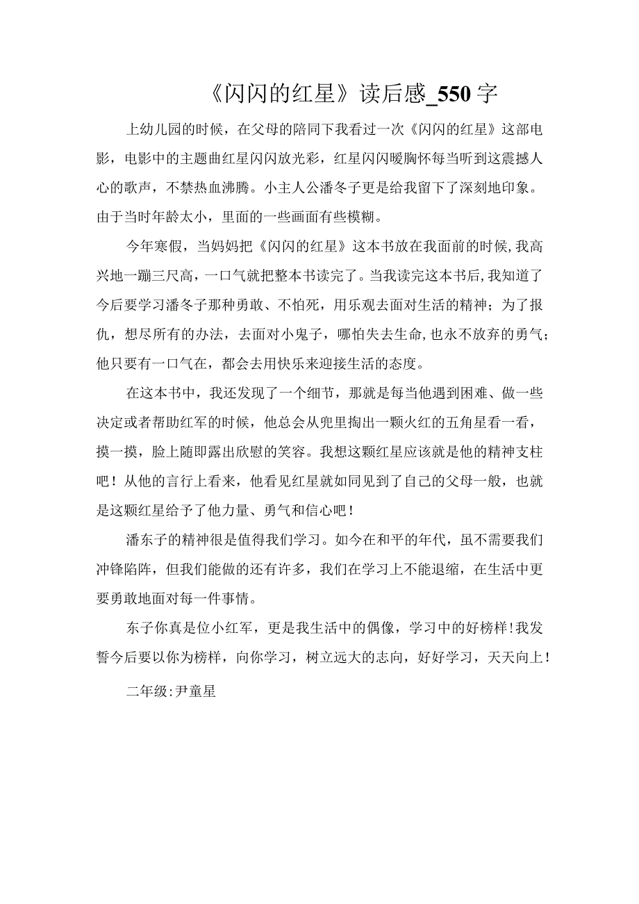 《闪闪的红星》读后感_550字.docx_第1页