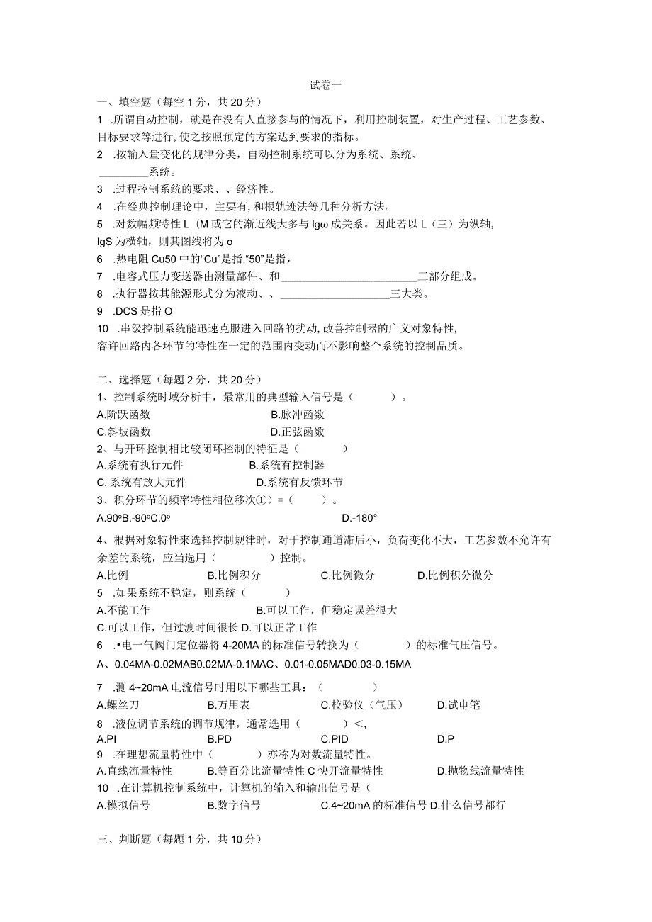 《过程控制与自动化仪表》试卷及答案共3套.docx_第1页