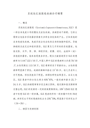 系统性红斑狼疮疾病诊疗精要.docx