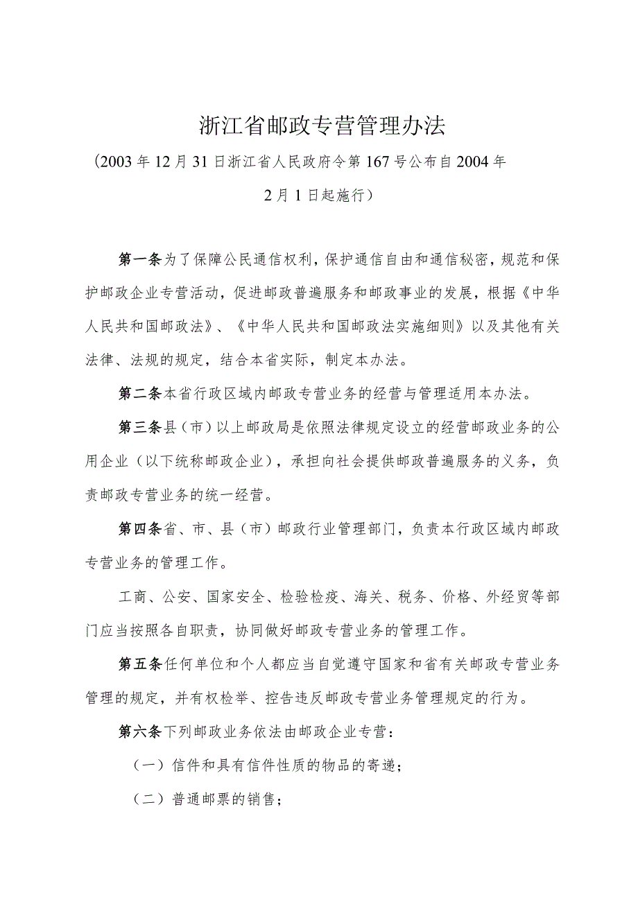 《浙江省邮政专营管理办法》（2003年12月31日浙江省人民政府令第167号公布）.docx_第1页