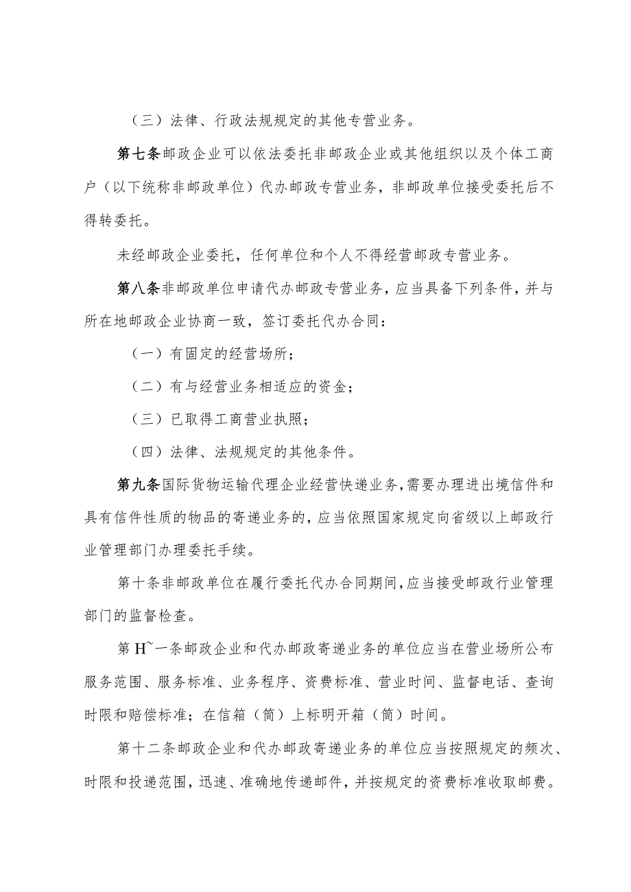 《浙江省邮政专营管理办法》（2003年12月31日浙江省人民政府令第167号公布）.docx_第2页