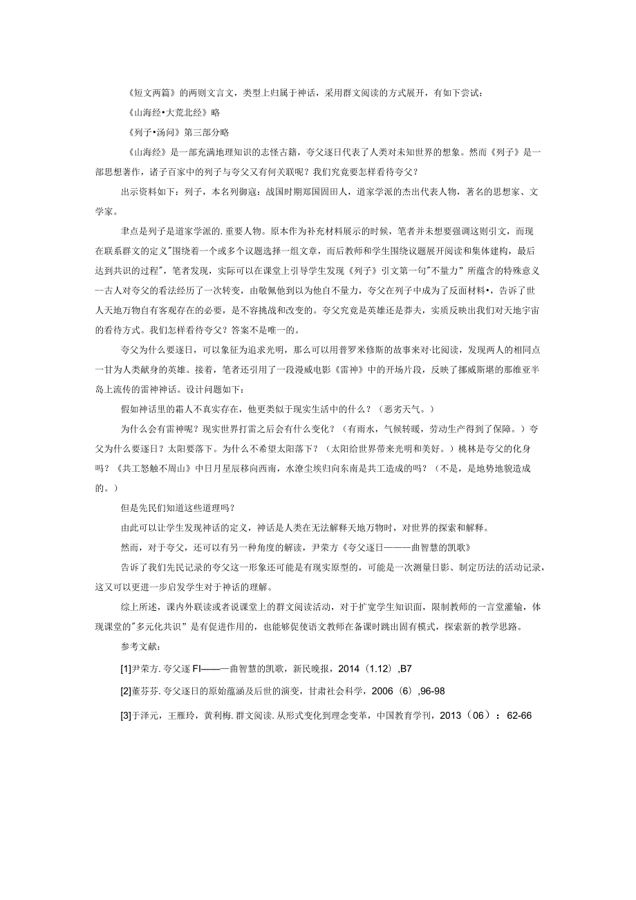 《夸父逐日》的联读教学探索.docx_第2页