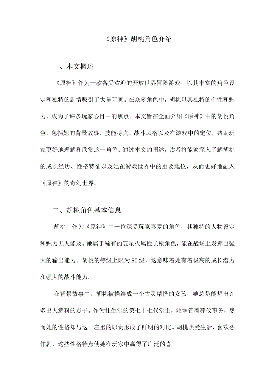 《原神》胡桃角色介绍.docx_第1页