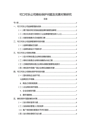 【《可口可乐公司商标保护问题及优化策略》8500字（论文）】.docx