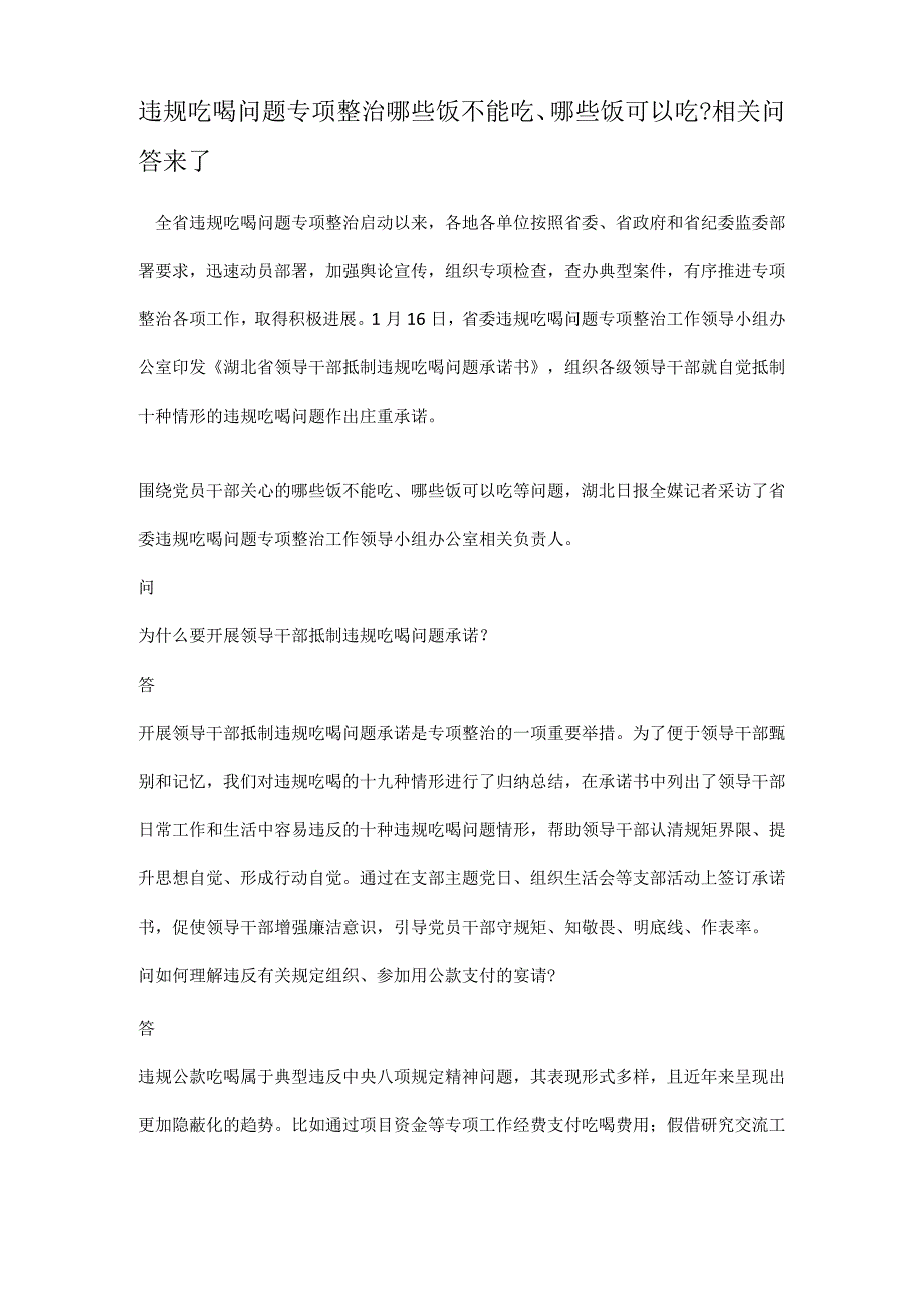 违规吃喝问题专项整治哪些饭不能吃、哪些饭可以吃.docx_第1页