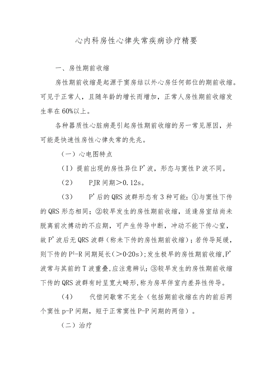 心内科房性心律失常疾病诊疗精要.docx_第1页