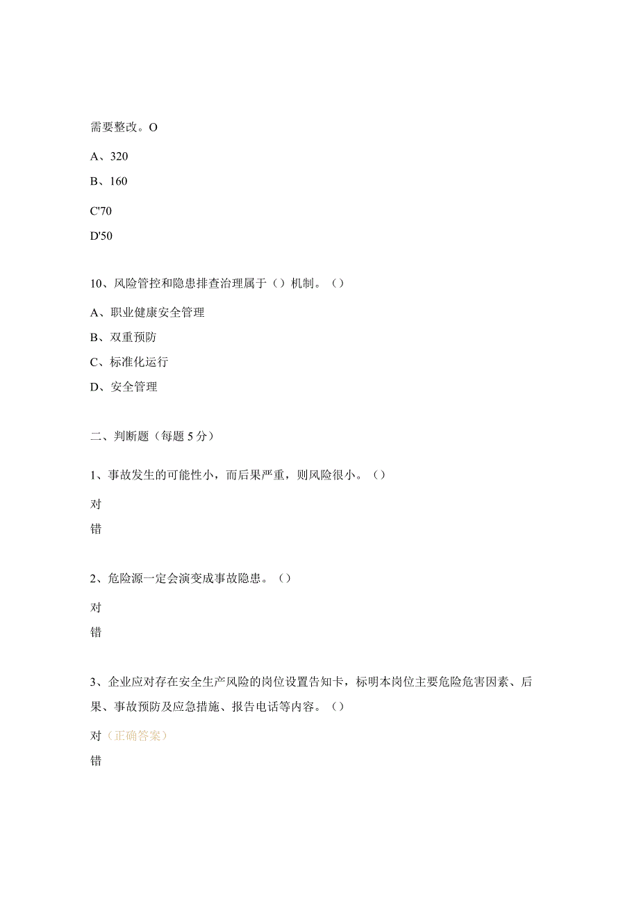 风险分级管控与隐患排查治理专项培训的考试试题.docx_第3页