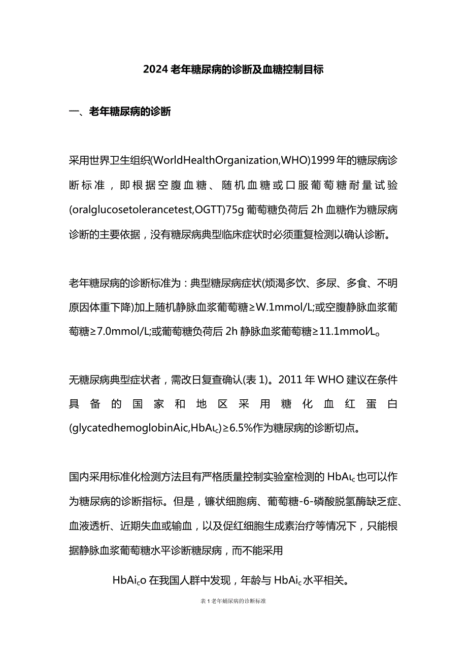 2024老年糖尿病的诊断及血糖控制目标.docx_第1页