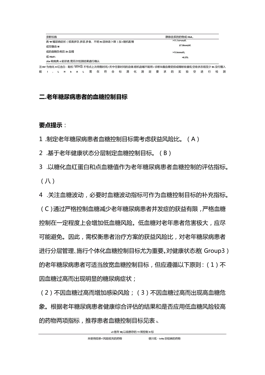 2024老年糖尿病的诊断及血糖控制目标.docx_第2页