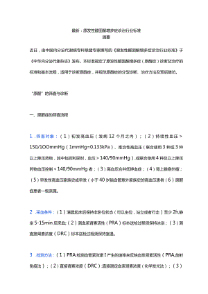 最新：原发性醛固酮增多症诊治行业标准.docx