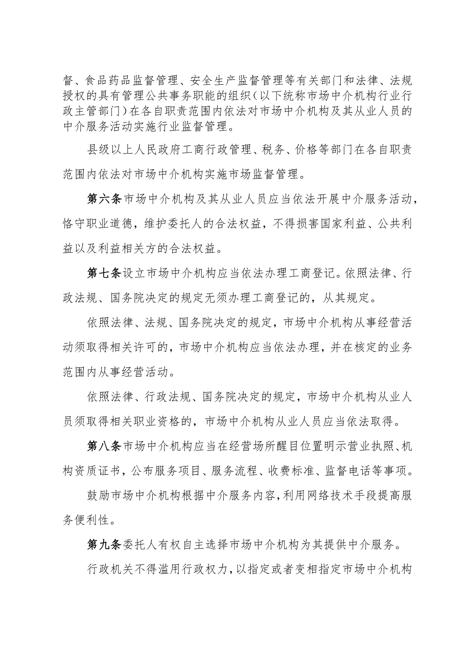 《浙江省市场中介机构管理办法》（(2018年3月22日浙江省人民政府令第366号）.docx_第2页