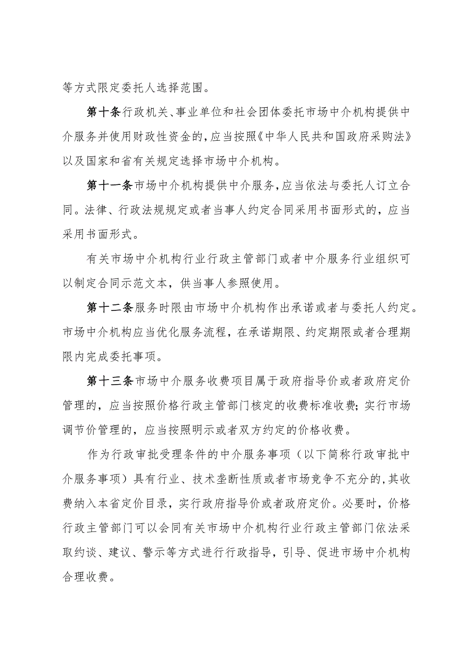 《浙江省市场中介机构管理办法》（(2018年3月22日浙江省人民政府令第366号）.docx_第3页