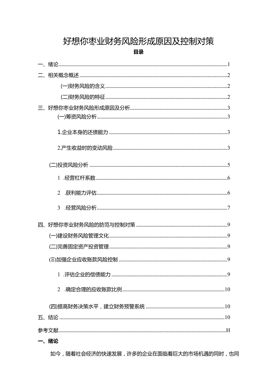 【《好想你枣业财务风险形成原因及控制对策》6200字论文】.docx_第1页