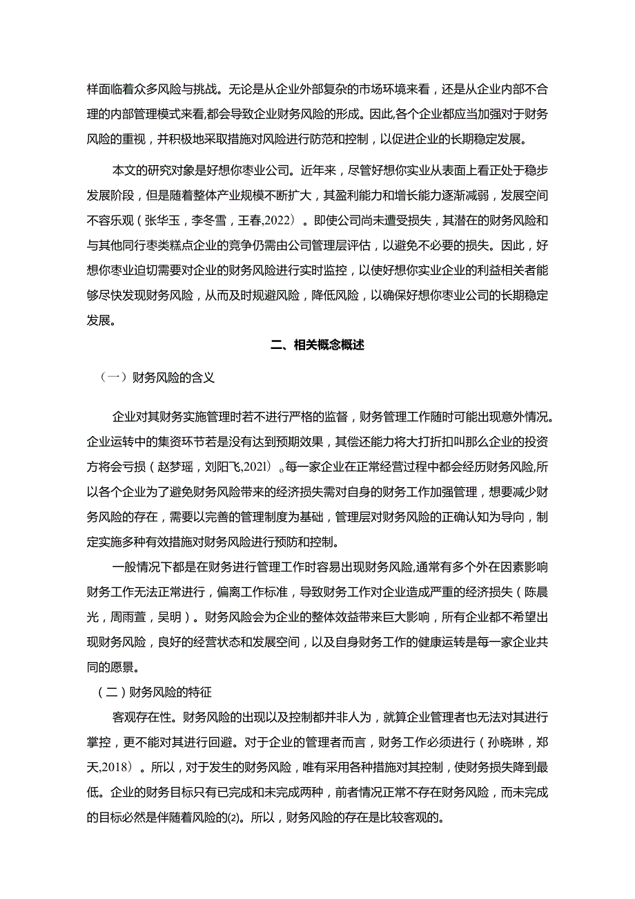 【《好想你枣业财务风险形成原因及控制对策》6200字论文】.docx_第2页