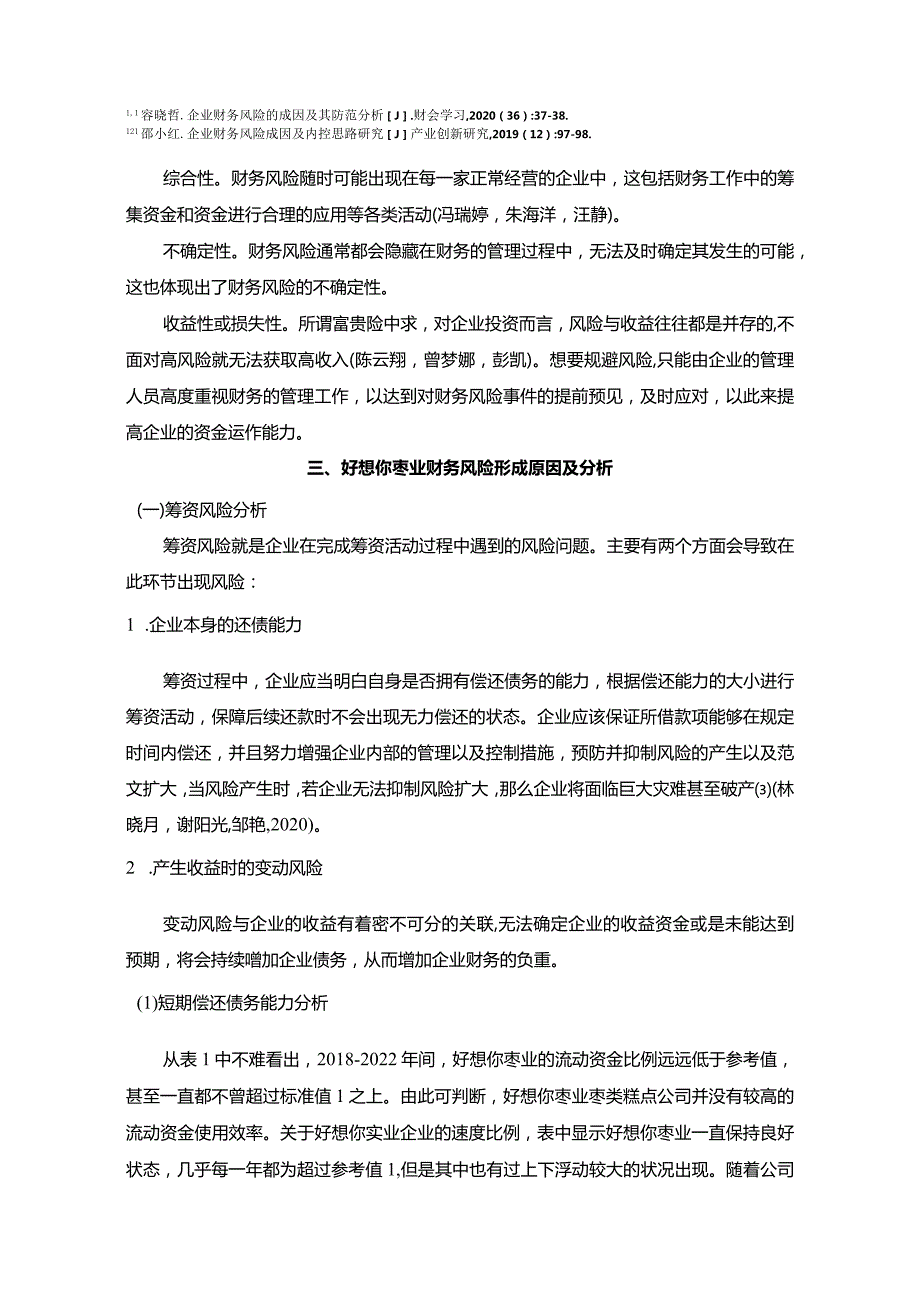 【《好想你枣业财务风险形成原因及控制对策》6200字论文】.docx_第3页