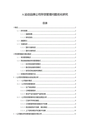 【A运动品牌公司存货管理问题优化研究15000字】.docx