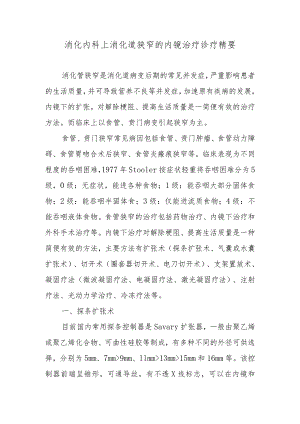 消化内科上消化道狭窄的内镜治疗诊疗精要.docx