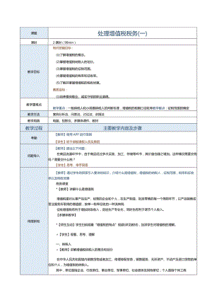 《纳税实务》教案第2课处理增值税税务（一）.docx