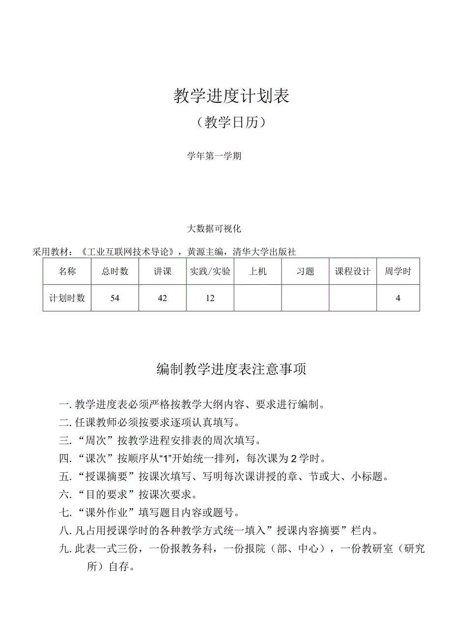 《工业互联网技术导论》教学进度表黄源.docx_第1页