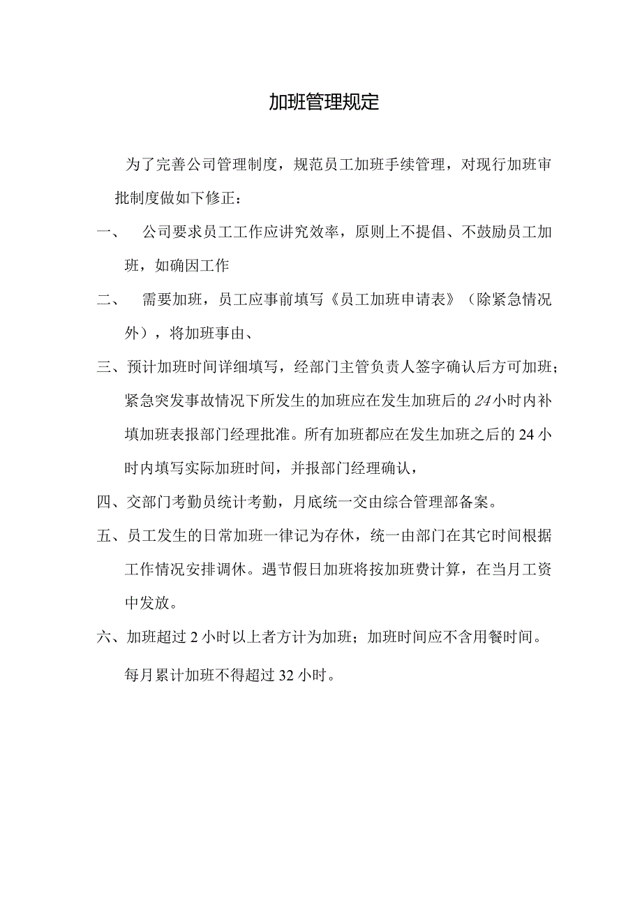 物业公司加班管理规定.docx_第1页