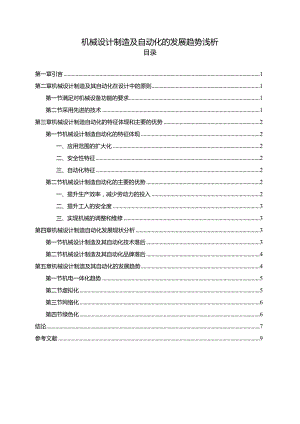 【机械设计制造及自动化的发展趋势浅论8200字（论文）】.docx