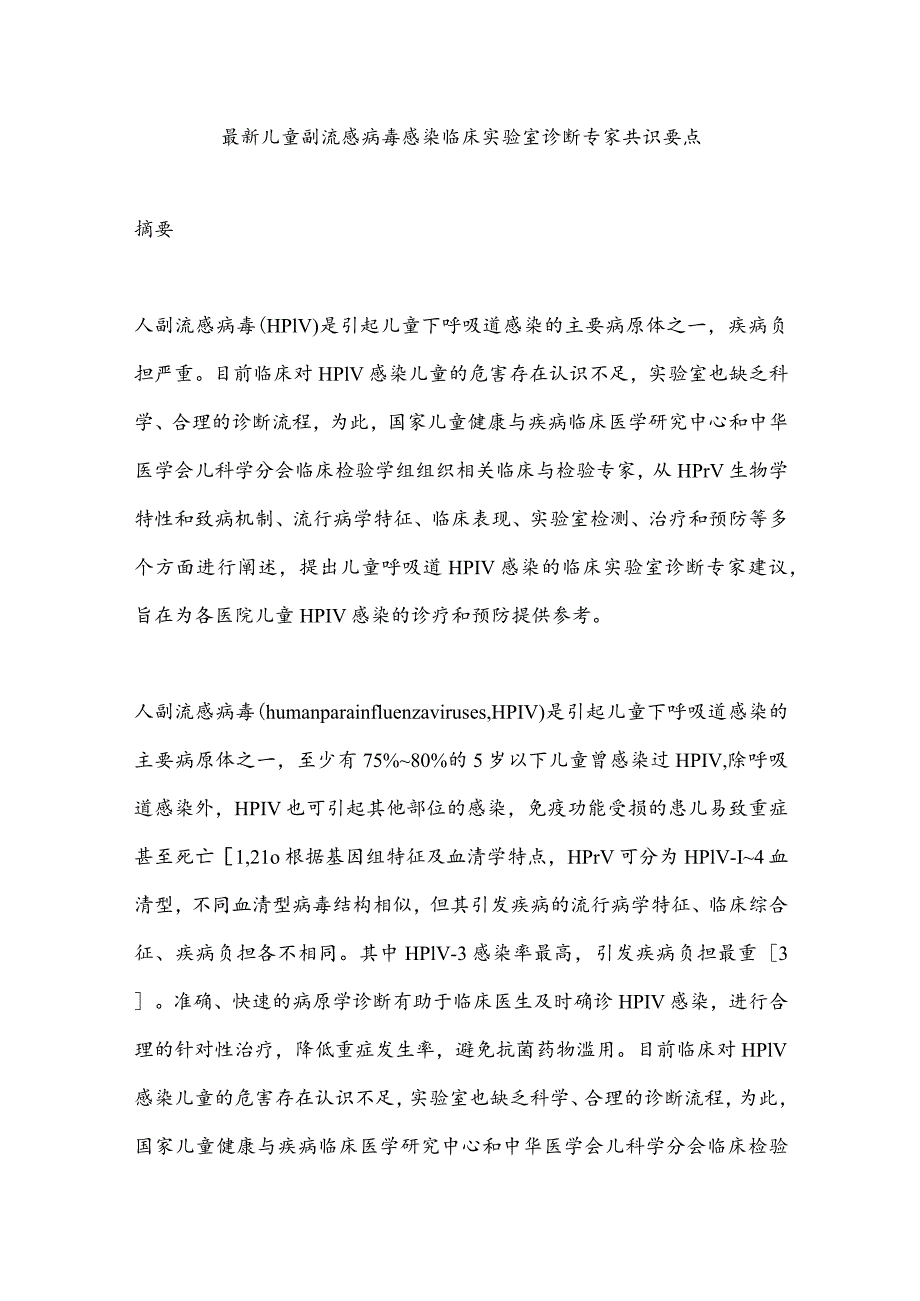 最新儿童副流感病毒感染临床实验室诊断专家共识要点.docx_第1页