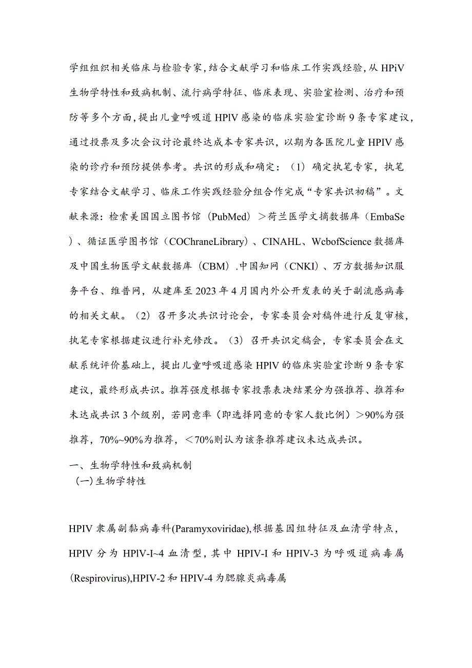 最新儿童副流感病毒感染临床实验室诊断专家共识要点.docx_第2页