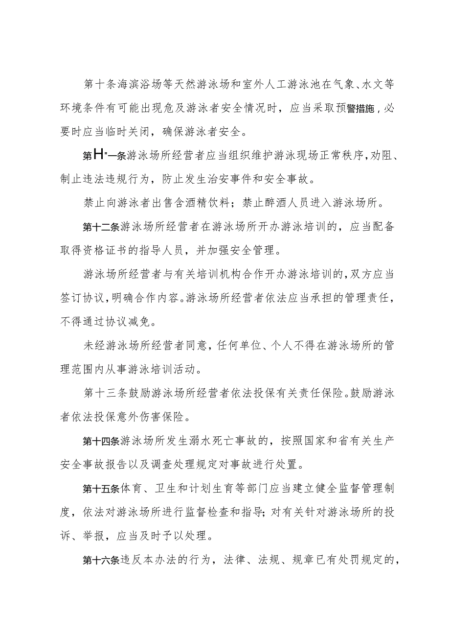 《浙江省游泳场所管理办法》（2014年8月22日浙江省人民政府令第326号第三次修订）.docx_第3页