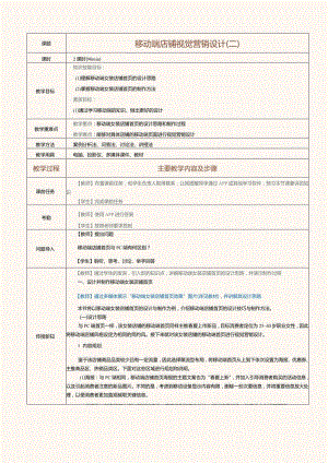 《电商视觉营销设计》教案第16课移动端店铺视觉营销设计（二）.docx