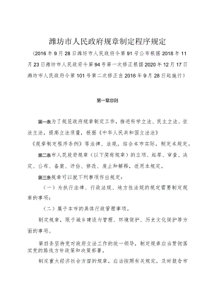 《潍坊市人民政府规章制定程序规定》（根据2020年12月17日潍坊市人民政府令第101号第二次修正）.docx