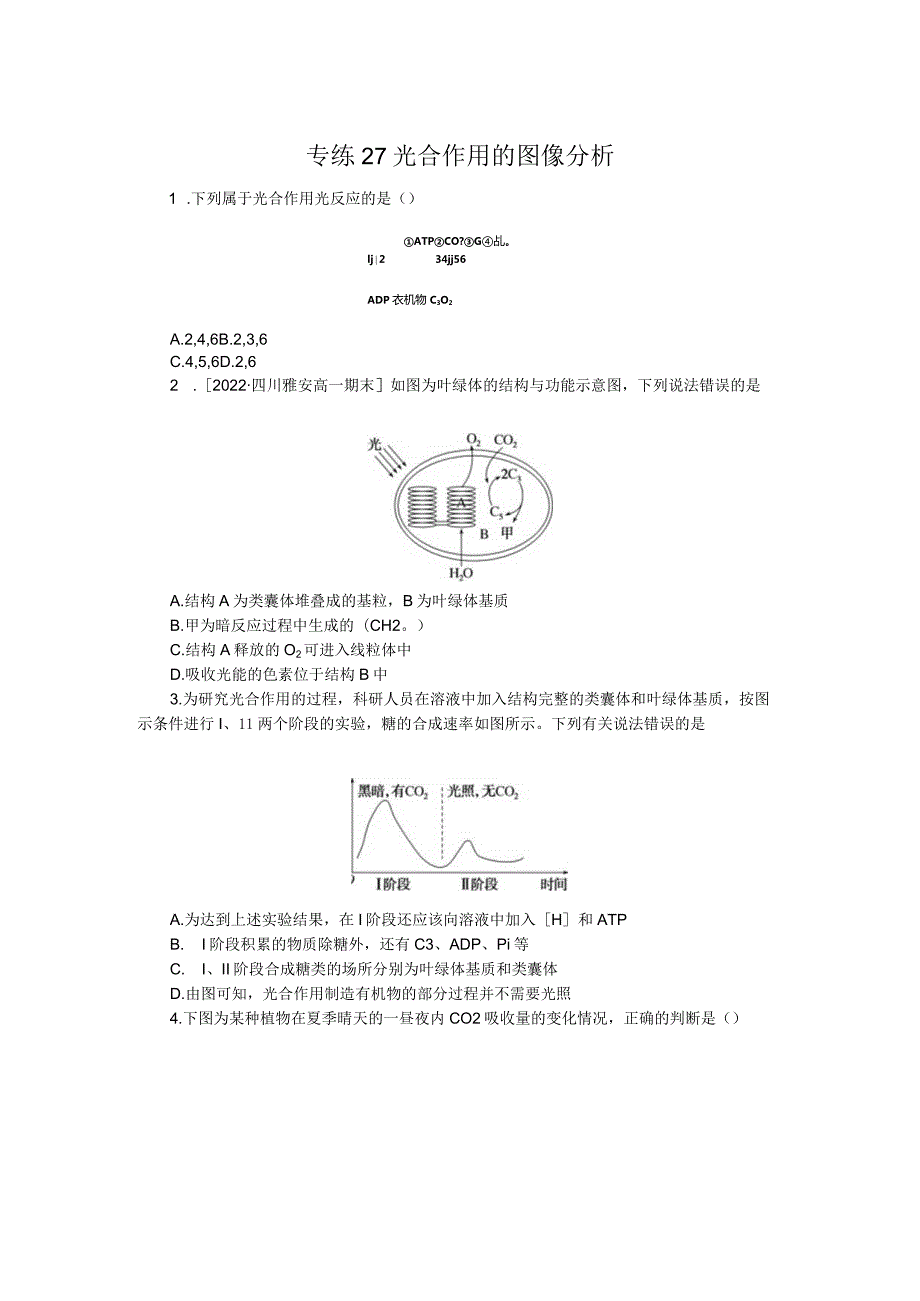 专练27光合作用的图像分析.docx_第1页