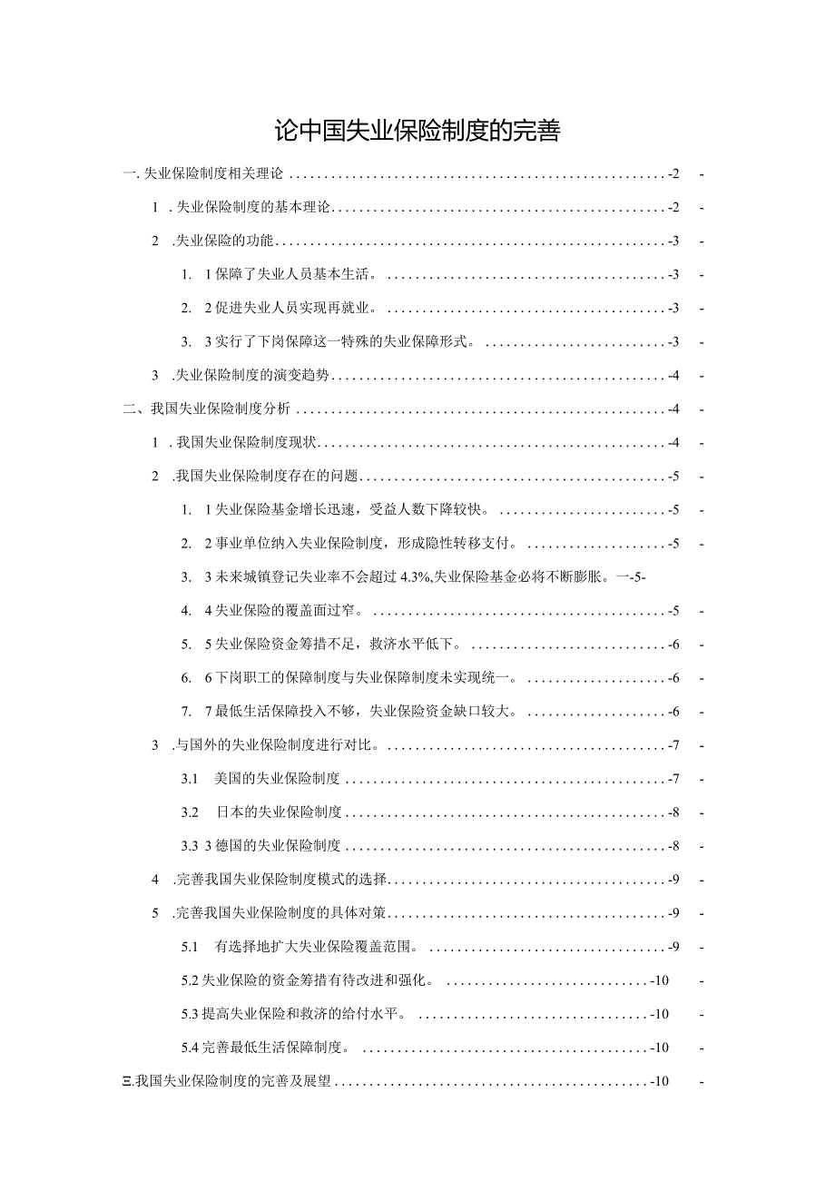 【论中国失业保险制度的完善10000字（论文）】.docx_第1页