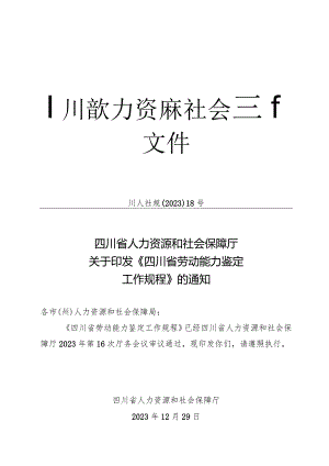 《四川省劳动能力鉴定工作规程》2024.docx