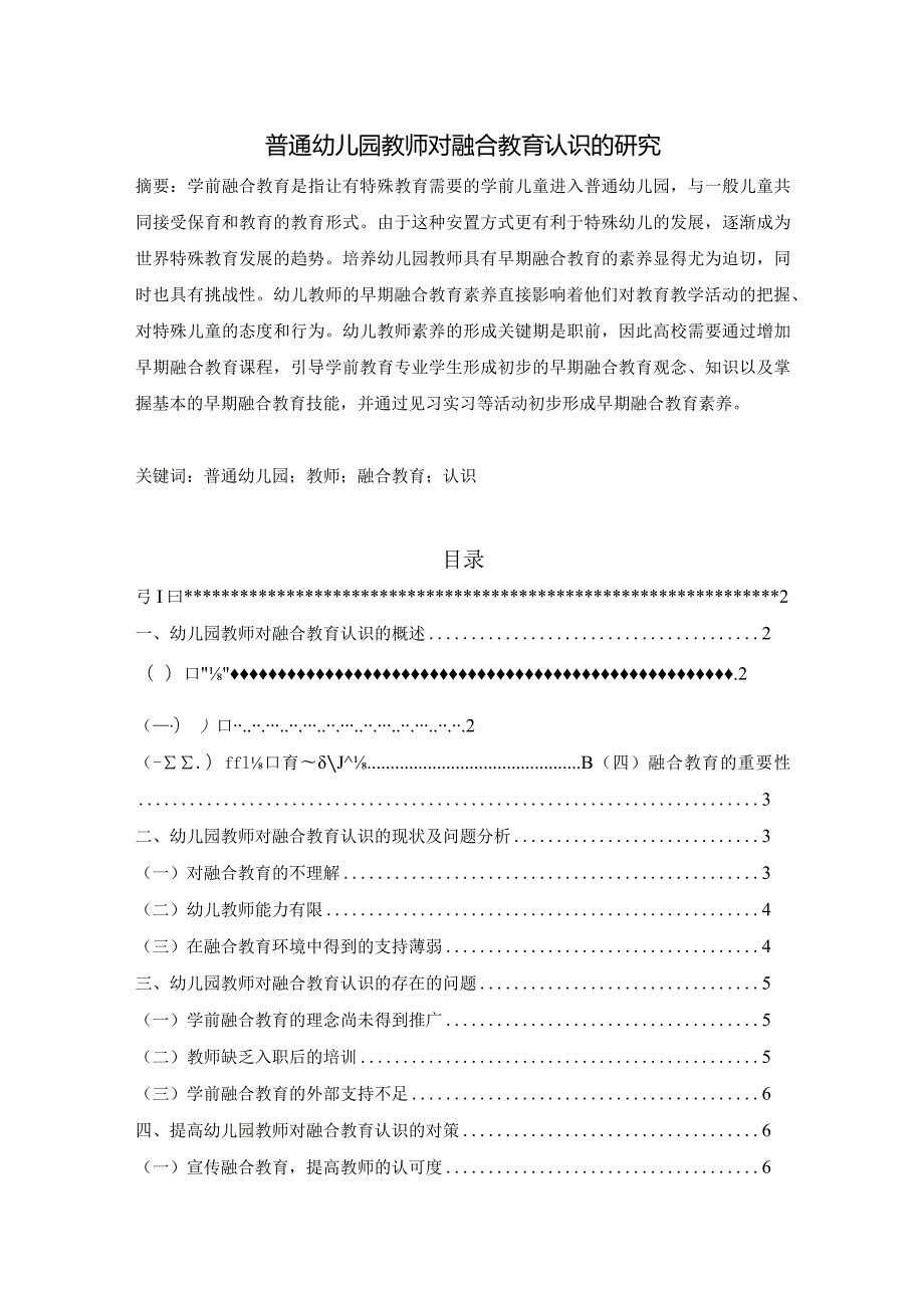 【普通幼儿园教师对融合教育认识的研究6600字（论文）】.docx_第1页