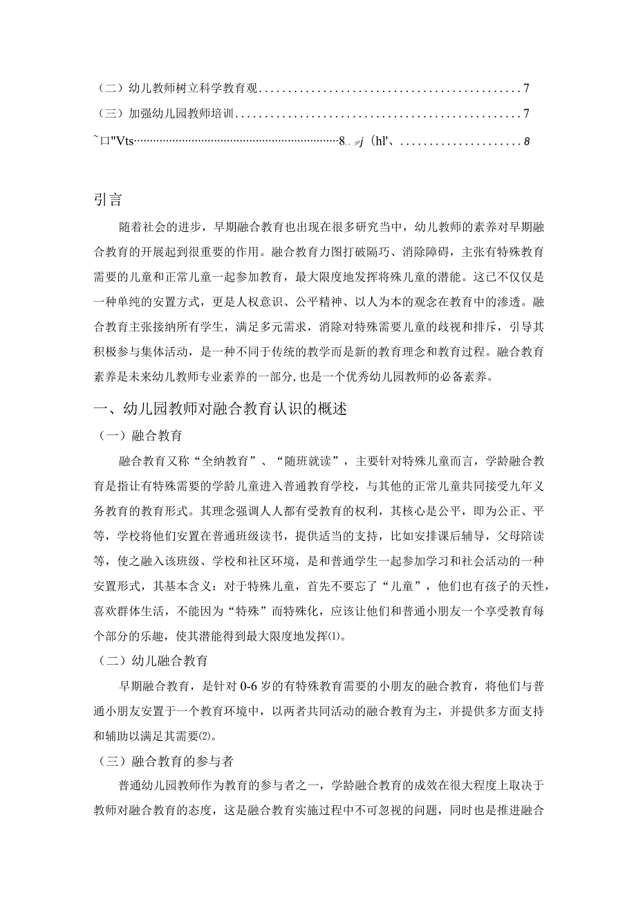 【普通幼儿园教师对融合教育认识的研究6600字（论文）】.docx_第2页