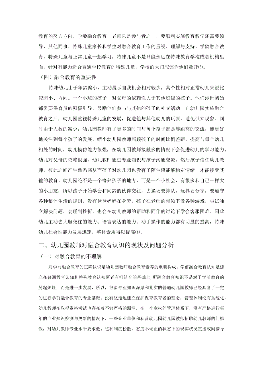 【普通幼儿园教师对融合教育认识的研究6600字（论文）】.docx_第3页