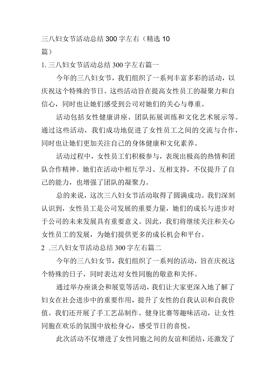 三八妇女节活动总结300字左右（精选10篇）.docx_第1页